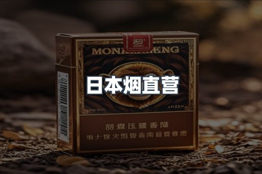 日本烟直营